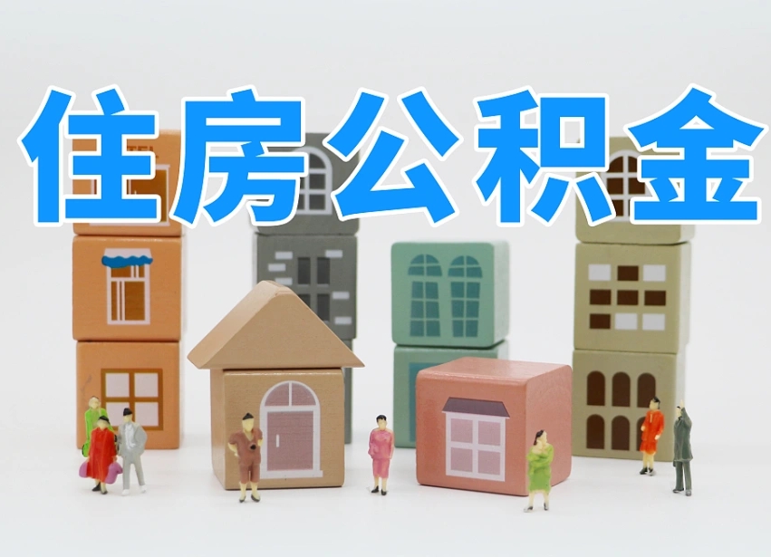 中卫温州公积金提取代办（温州提取住房公积金需要什么材料）